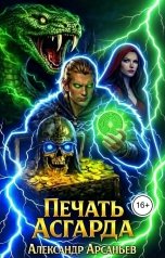 обложка книги Александр Арсаньев "Печать Асгарда"