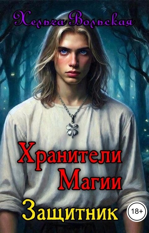 Обложка книги Хельга Вольская Хранители Магии. Защитник