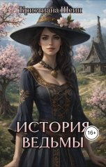 обложка книги Кристиана Шеин "История ведьмы"