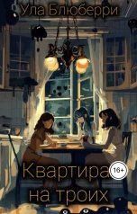 обложка книги Ула Блюберри "Квартира на троих"