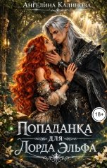 обложка книги Ангелина Калинова "Попаданка для Лорда Эльфа"