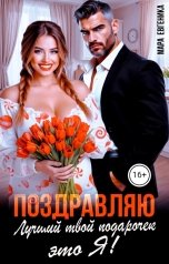 обложка книги Мара Евгеника "Поздравляю. Лучший твой подарочек - это Я!"