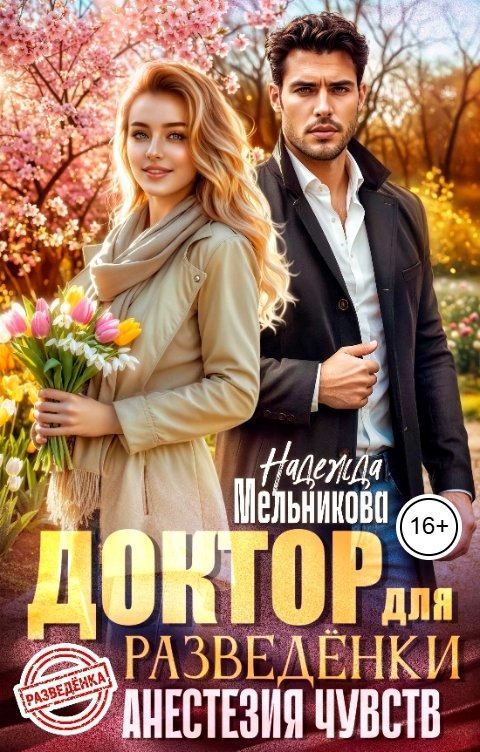 Обложка книги Надежда Мельникова Доктор для разведенки. Анестезия чувств