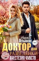 обложка книги Надежда Мельникова "Доктор для разведенки. Анестезия чувств"