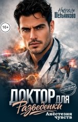обложка книги Надежда Мельникова "Доктор для разведенки. Анестезия чувств"
