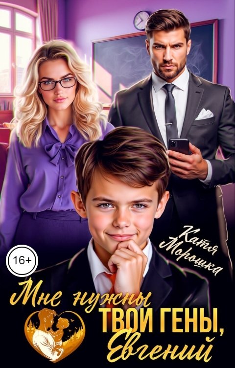 Обложка книги Катя Морошка Мне нужны твои гены, Евгений