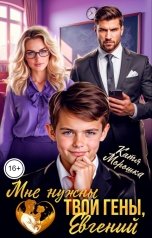 обложка книги Катя Морошка "Мне нужны твои гены, Евгений"