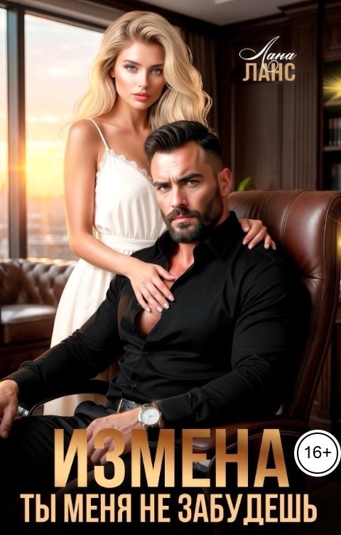 Обложка книги Лана Ланс Измена. Ты меня не забудешь