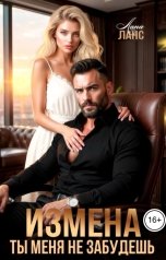 обложка книги Лана Ланс "Измена. Ты меня не забудешь"