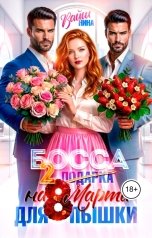 обложка книги Нина Вайш "Два Босса на 8 марта для пышки"