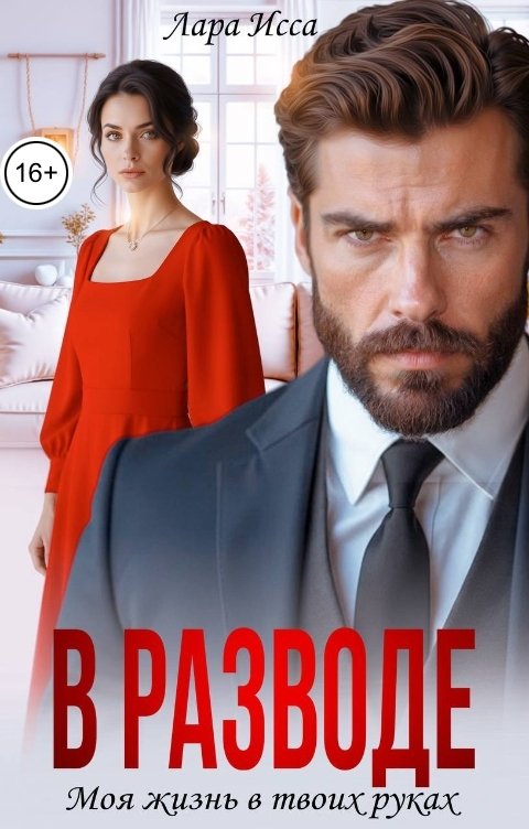 Обложка книги Лара Исса В разводе. Моя жизнь в твоих руках