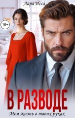 обложка книги Лара Исса "В разводе. Моя жизнь в твоих руках"