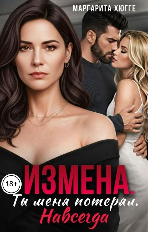 Обложка книги Маргарита Хюгге Измена. Ты меня потерял. Навсегда