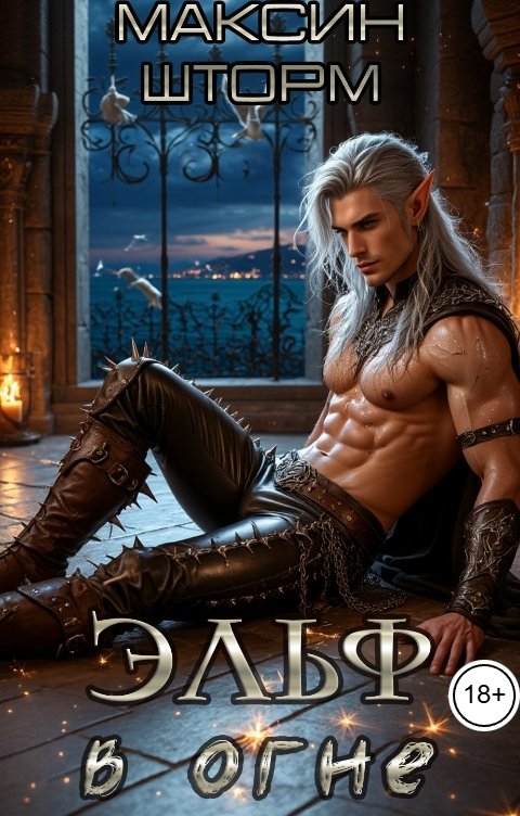 Обложка книги Максин Шторм Эльф в огне