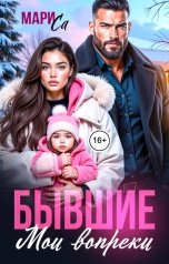 обложка книги Мари Са "Бывшие. Мои вопреки!"