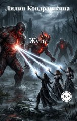 обложка книги Лилия Кондрашкина "Жуть"