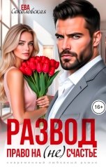 обложка книги Ева Соколовская "Развод. Право на (не)счастье"