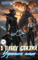 обложка книги Алёна Нова "В плену стихий. Укротить пламя"