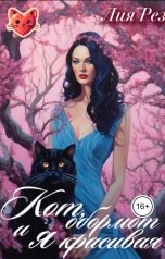 обложка книги Лия Рез "Кот, обормот и я красивая"