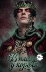 обложка книги Виктория Аксыч "В плену у короля"