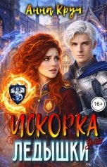 обложка книги Анна Круч "Искорка для Ледышки"