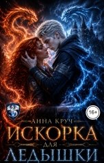 обложка книги Анна Круч "Искорка для Ледышки"
