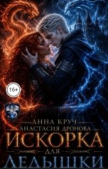 обложка книги Анна Круч, Анастасия Дронова "Искорка для Ледышки"