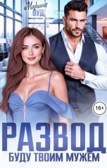 обложка книги Марина Вуд "Развод. Буду твоим мужем"