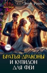 обложка книги Эмма Риверс "Братья-драконы и купидон для феи"