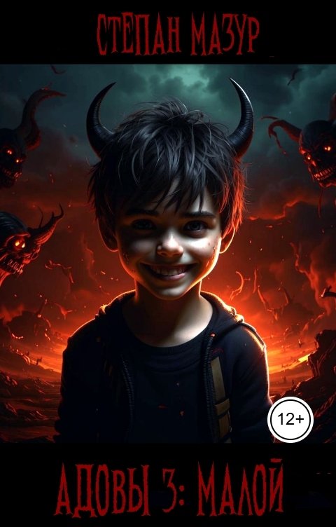 Обложка книги Степан Мазур Адовы 3: Мрачново
