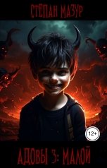 обложка книги Степан Мазур "Адовы 3: Мрачново"