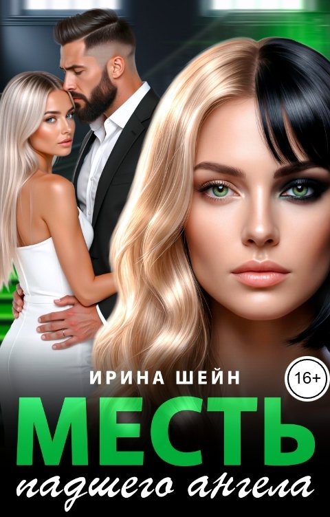 Обложка книги Ирина Шейн Месть падшего ангела