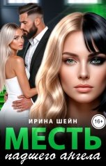 обложка книги Ирина Шейн "Месть падшего ангела"