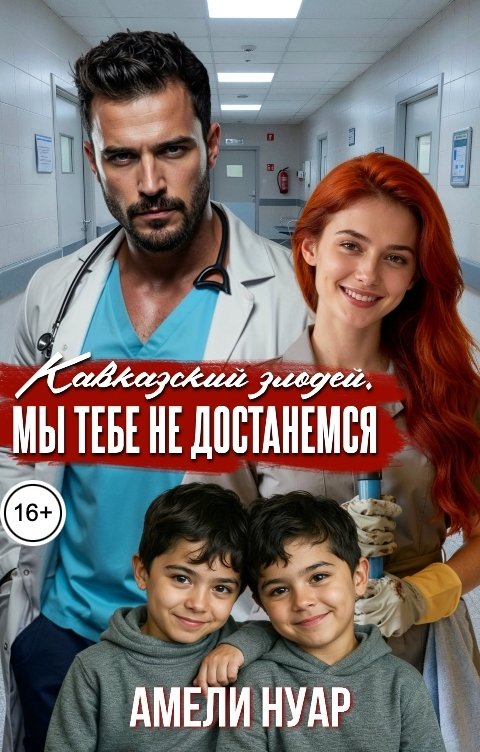 Обложка книги Амели Нуар Кавказский злодей. Мы тебе не достанемся