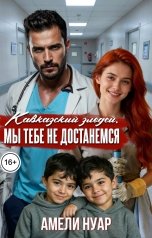 обложка книги Амели Нуар "Кавказский злодей. Мы тебе не достанемся"