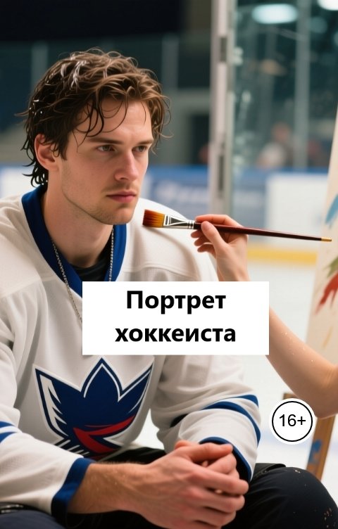 Обложка книги Лав Лав Портрет хоккеиста