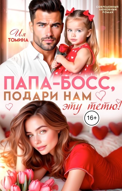 Обложка книги Ия Томина Папа-босс, подари нам эту тетю!