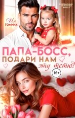 обложка книги Ия Томина "Папа-босс, подари нам эту тетю!"
