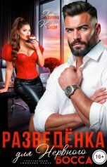 обложка книги Лия Малинина "Разведенка для нервного босса"