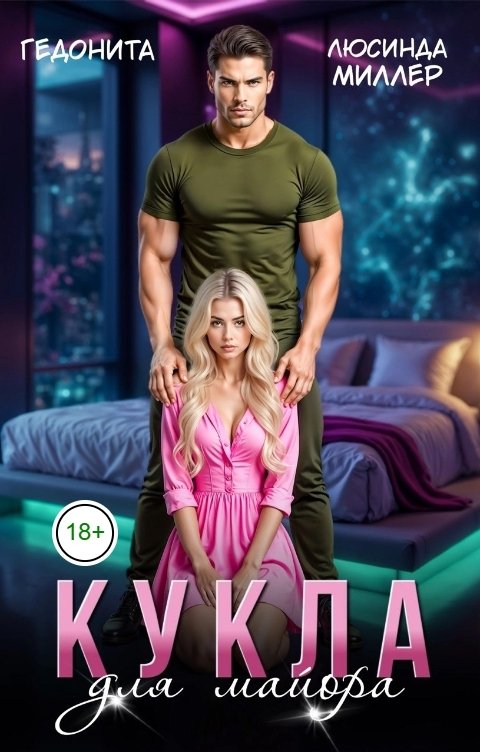 Обложка книги Люсинда Миллер Кукла для майора