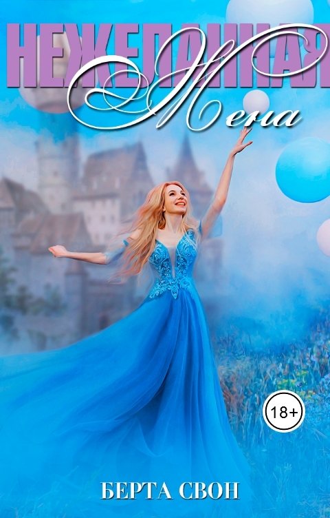 Обложка книги Берта Свон Нежеланная жена