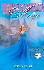 обложка книги Берта Свон "Нежеланная жена"