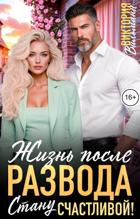 Обложка книги Виктория Вильманн Жизнь после развода. Стану счастливой!