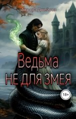 обложка книги Аврора Джейсон "Ведьма не для змея"