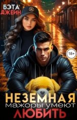 обложка книги Бэта Джейн "Неземная. Мажоры умеют любить"