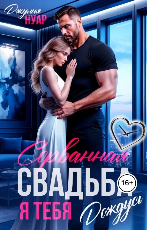 Обложка книги Джулия Нуар Сорванная свадьба. Я тебя дождусь