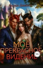 обложка книги Аврора Джейсон "Мое прекрасное видение"