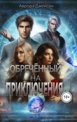 обложка книги Аврора Джейсон "Обреченный на приключения"