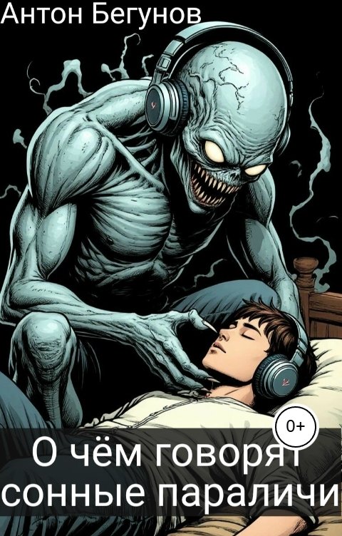 Обложка книги Антон Бегунов О чём говорят сонные параличи