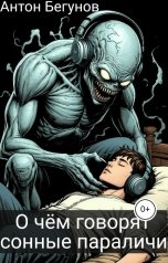 обложка книги Антон Бегунов "О чём говорят сонные параличи"